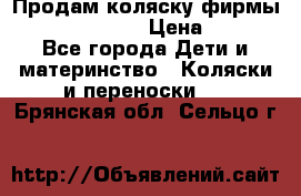 Продам коляску фирмы“Emmaljunga“. › Цена ­ 27 - Все города Дети и материнство » Коляски и переноски   . Брянская обл.,Сельцо г.